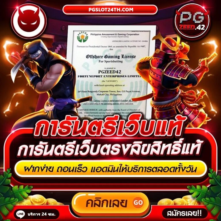 pgzeed42-เว็บแท้